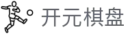 开元棋盘 - 致力于提供公平诚信博弈环境的行业领航者